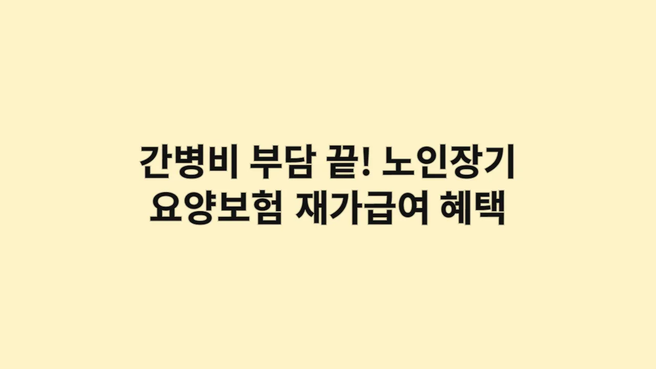 간병비 부담 끝! 노인장기요양보험 재가급여 혜택 총정리