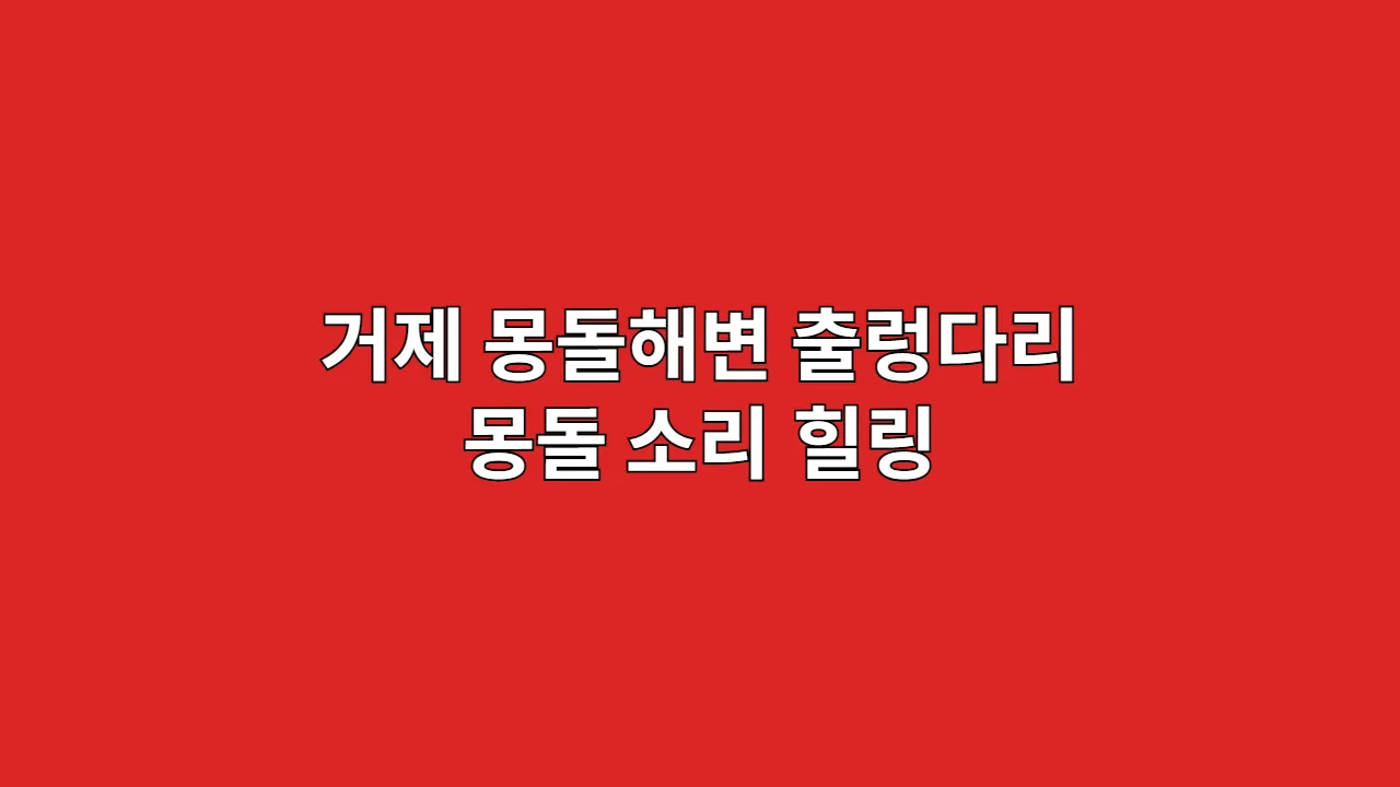 추석·설 연휴에 거제 몽돌해변 출렁다리로 듣는 몽돌 소리 힐링 산책