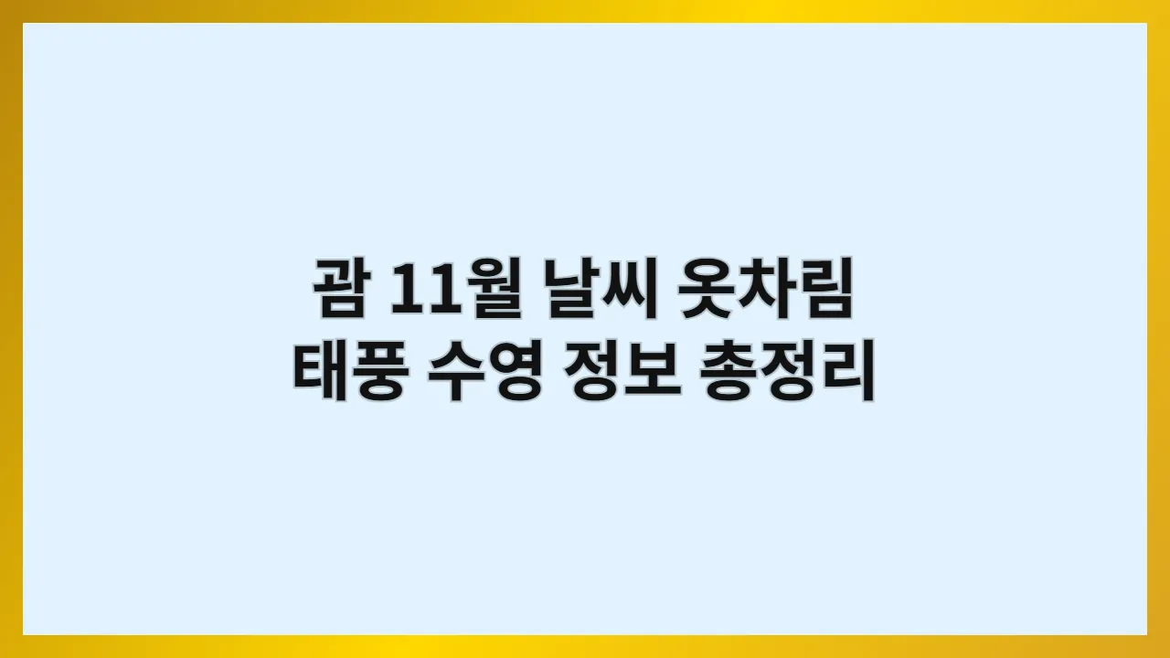 괌 11월 날씨 완벽 가이드: 옷차림, 태풍, 수영 정보 총정리