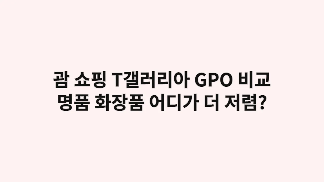 괌 쇼핑, T갤러리아 vs GPO 비교: 명품, 화장품 어디가 더 저렴할까?