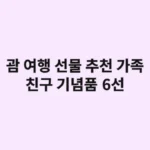 괌 여행 선물 추천: 가족·친구 기념품 6선