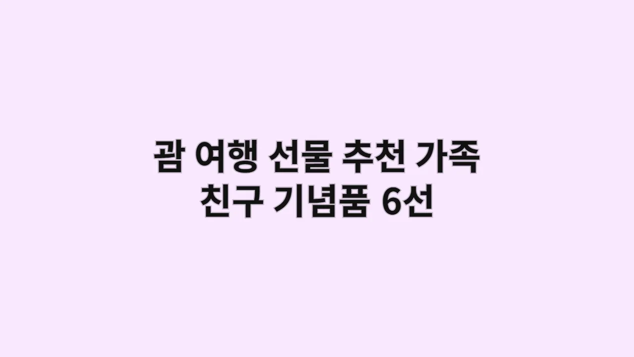괌 여행 선물 추천: 가족·친구 기념품 6선