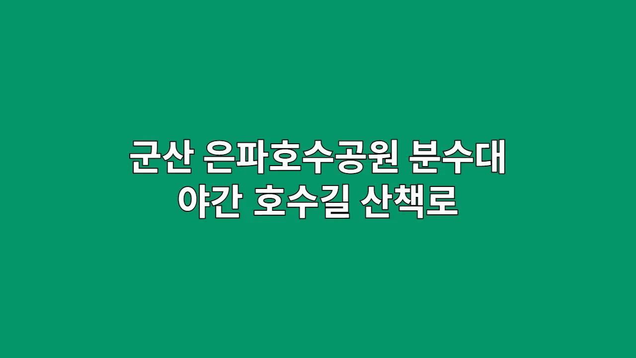 군산 은파호수공원 분수대와 야간 호수길 산책로, 추석·설 연휴 코스