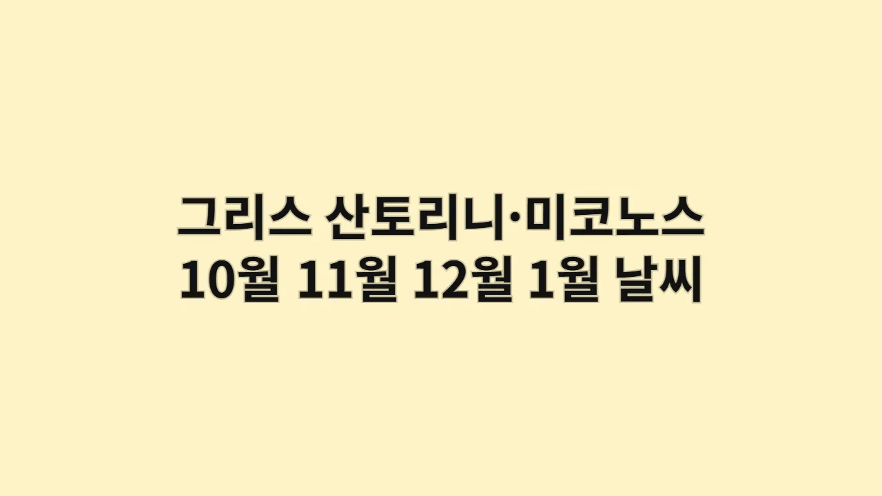 그리스 산토리니·미코노스 10월, 11월, 12월, 1월 날씨 옷차림과 노을 포인트·화이트&블루 사진 명소