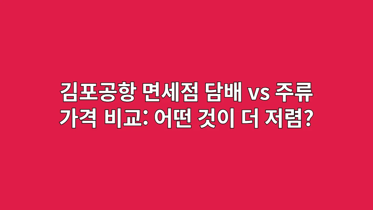 김포공항 면세점 담배 vs 주류 가격 비교: 어떤 것이 더 저렴할까?