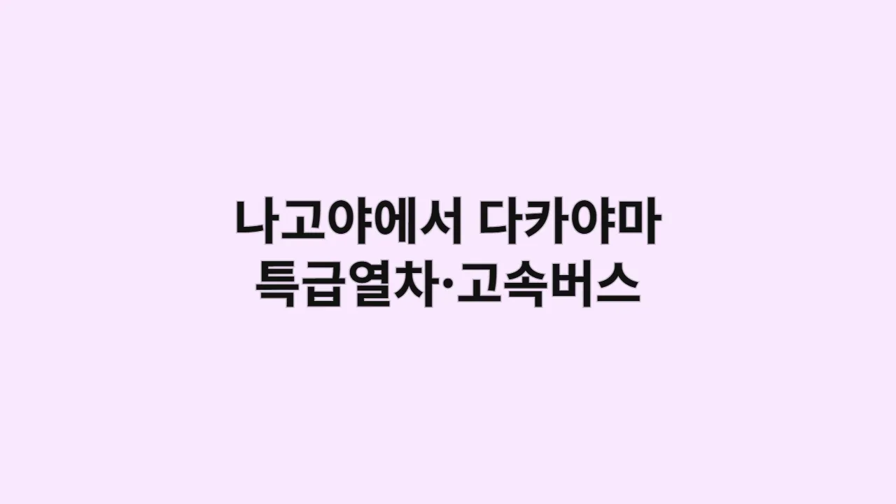 나고야에서다카야마특
