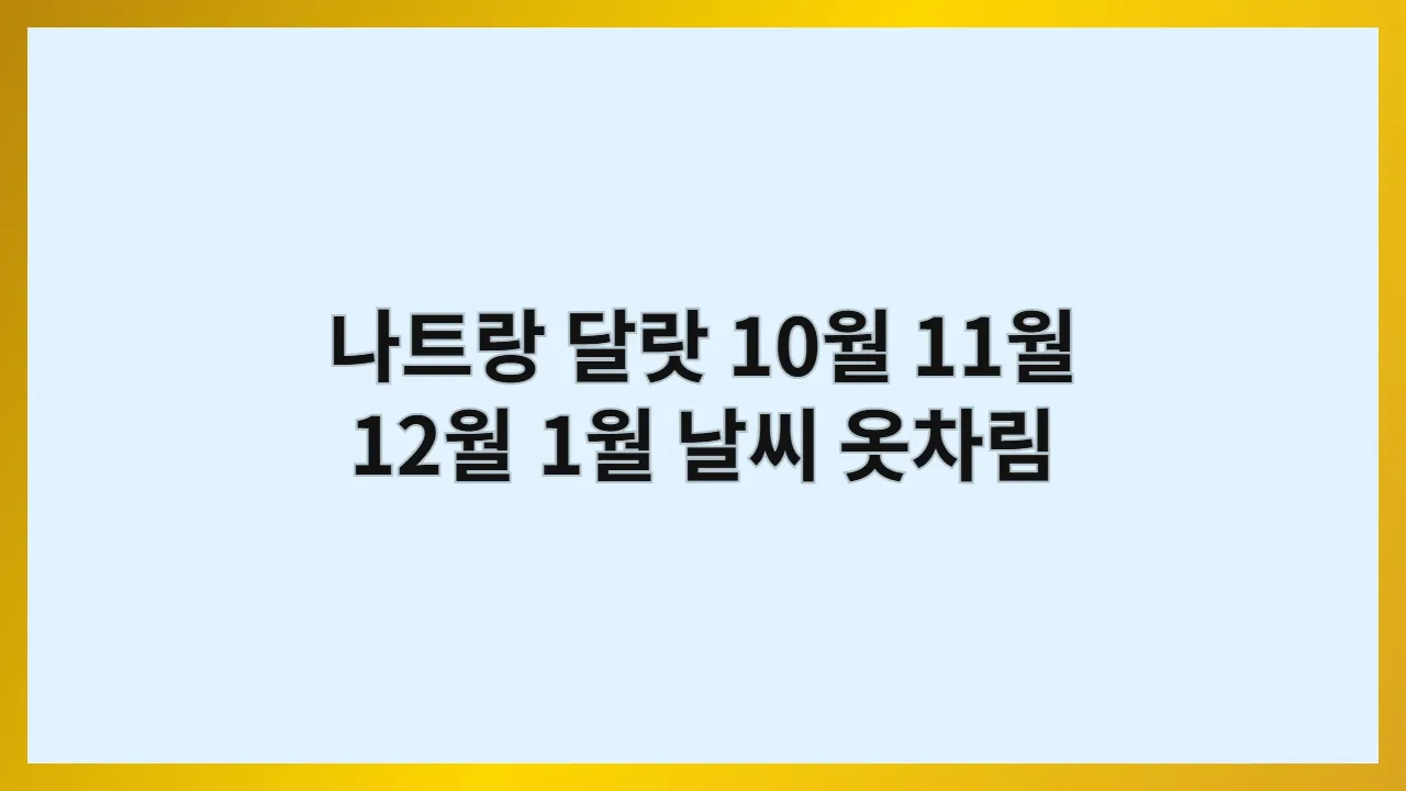 베트남 나트랑, 달랏 10월, 11월, 12월, 1월 날씨 옷차림과 해변 마사지 인기 장소