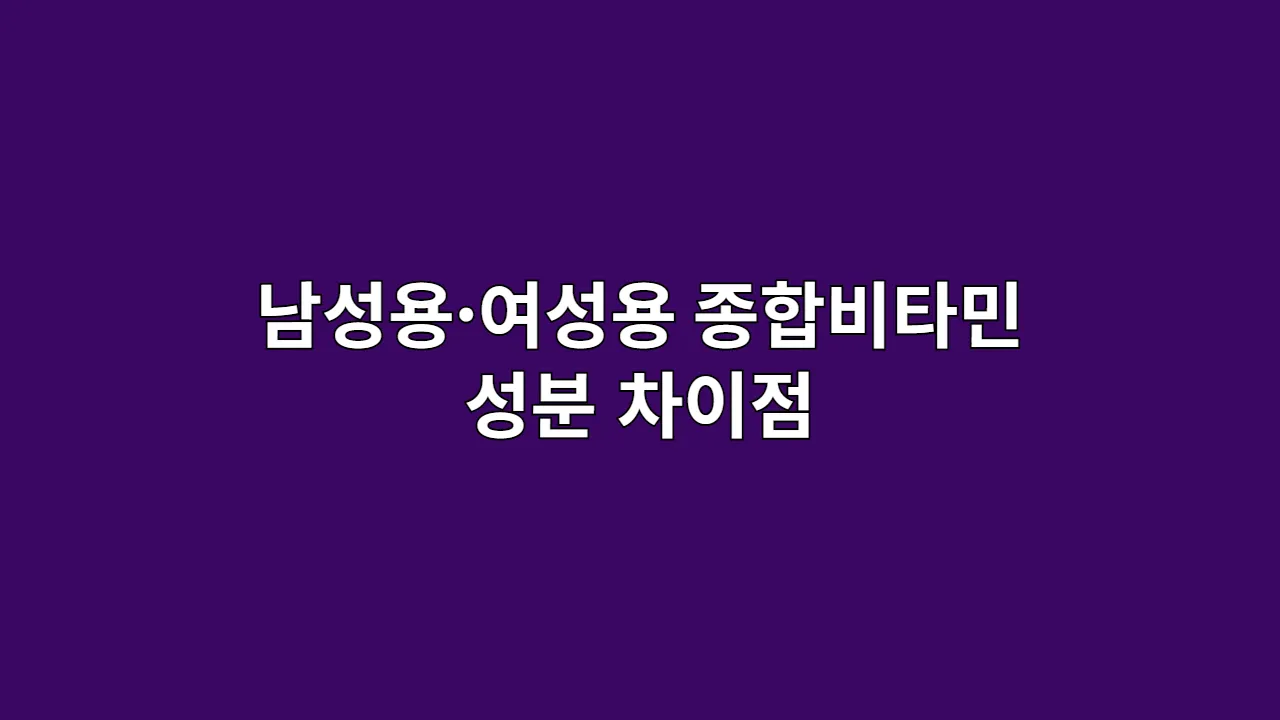 남성용·여성용 종합비타민 성분 차이점, 과학적 근거로 완벽 분석
