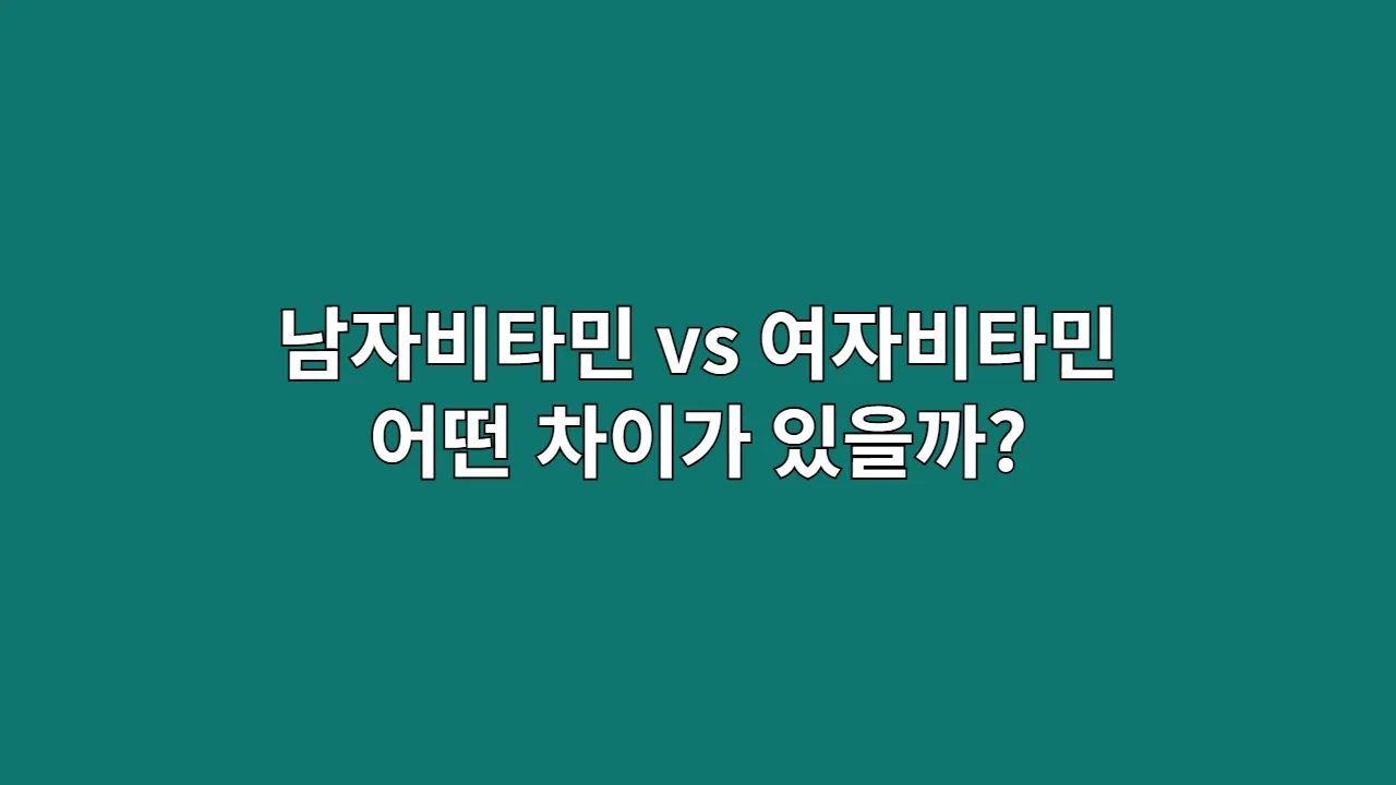 남자비타민 vs 여자비타민, 성별 맞춤 영양의 모든 것