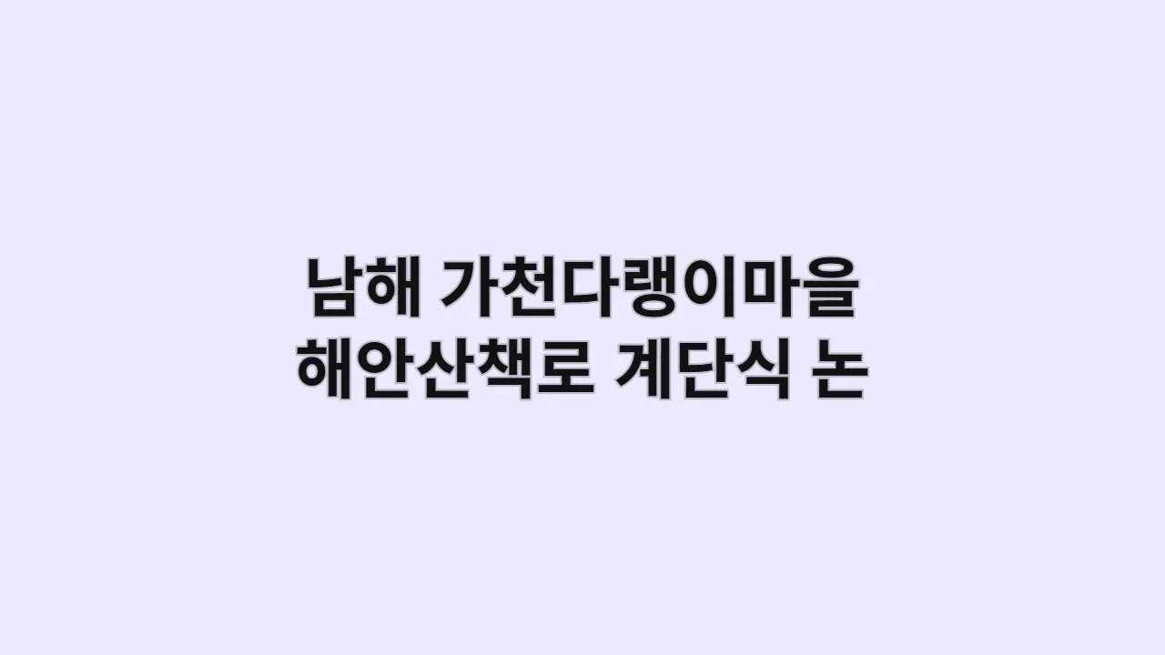 남해 가천다랭이마을 해안산책로 따라 계단식 논과 바다 풍경 즐기기, 추석·설 연휴
