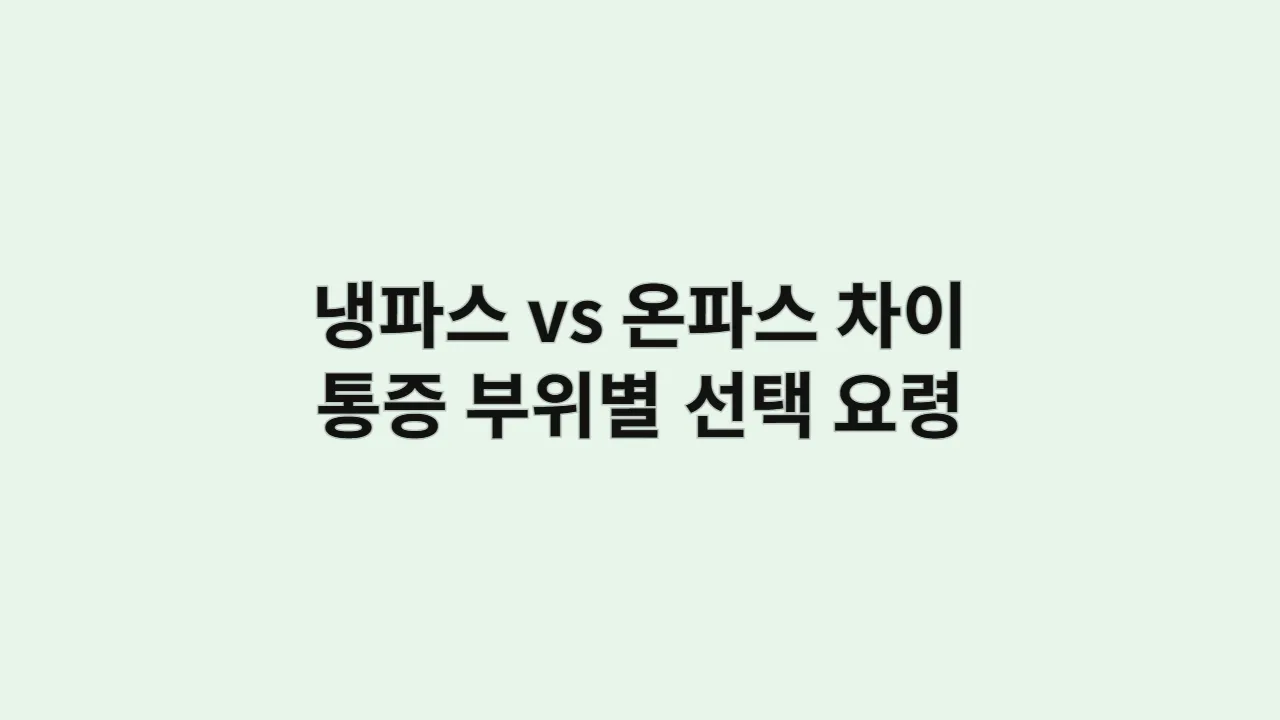 냉파스 vs 온파스 차이 명확한 정리, 통증 부위별 선택 요령