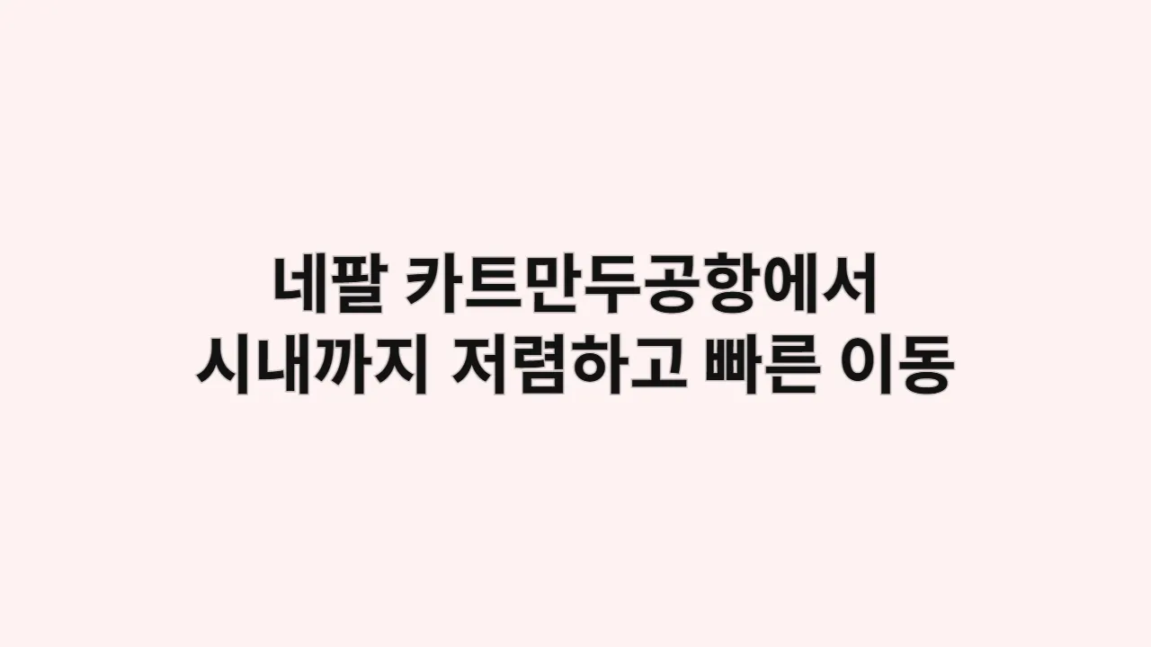 네팔 카트만두공항에서 시내까지 가장 저렴하고 빠른 이동 방법
