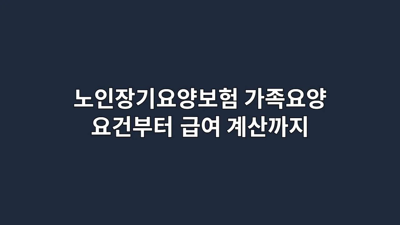 노인장기요양보험가족