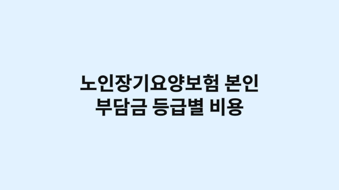 노인장기요양보험본인
