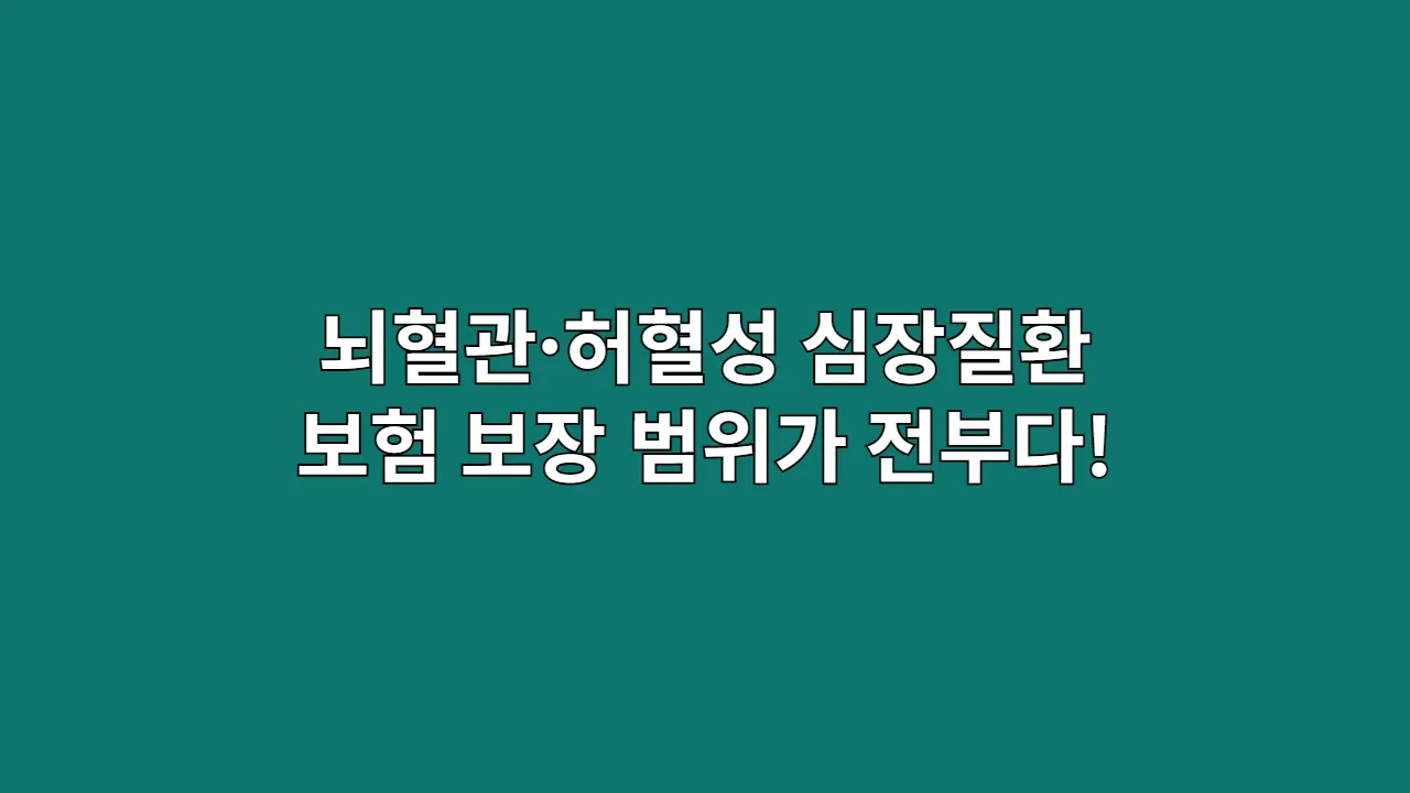 뇌혈관·허혈성 심장질환 보험, 보장 범위가 전부다!