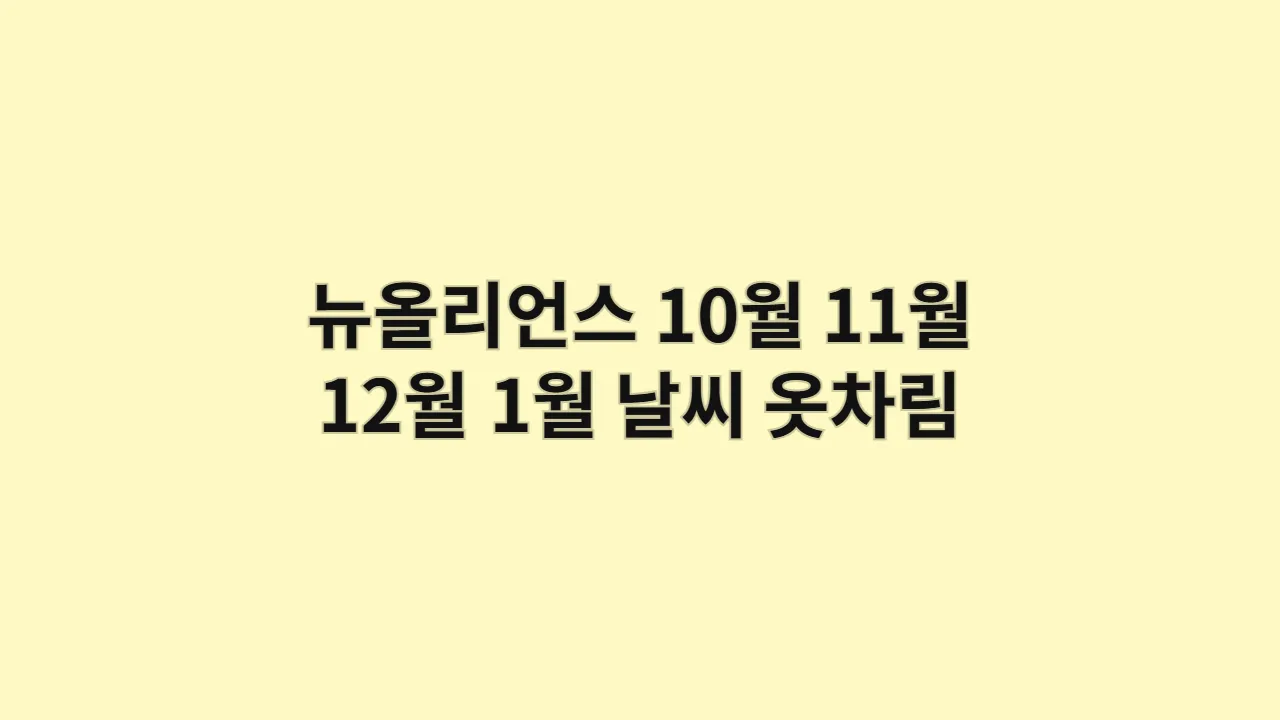 미국 뉴올리언스 10월, 11월, 12월, 1월 날씨 옷차림과 재즈·미식·마디그라 감성 코스