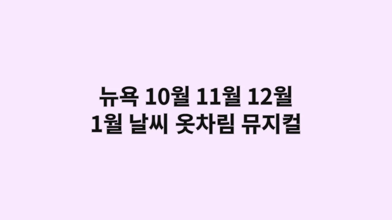 미국 뉴욕 10월, 11월, 12월, 1월 날씨 옷차림과 뮤지컬 할인 예매법