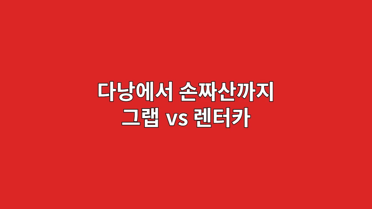 다낭에서 손짜산까지 이동 방법 (그랩 vs 렌터카 현지 요령)