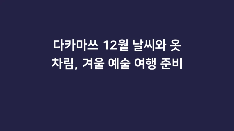 다카마쓰 12월 날씨와 옷차림, 겨울 예술 여행 준비