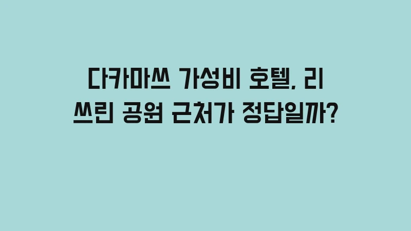 다카마쓰 가성비 호텔, 리쓰린 공원 근처가 정답일까?