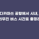 다카마쓰 공항에서 시내, 리무진 버스 시간표 총정리