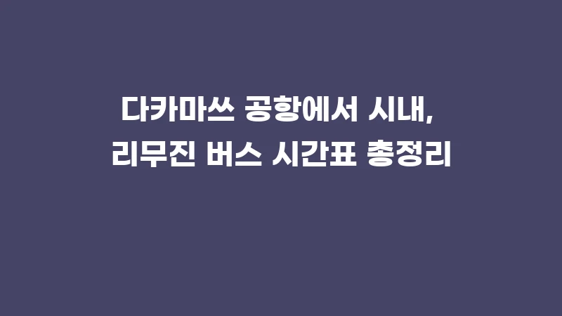 다카마쓰 공항에서 시내, 리무진 버스 시간표 총정리