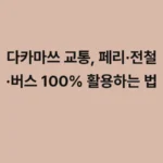 다카마쓰 교통, 페리·전철·버스 100% 활용하는 법