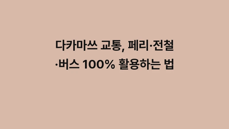 다카마쓰 교통, 페리·전철·버스 100% 활용하는 법