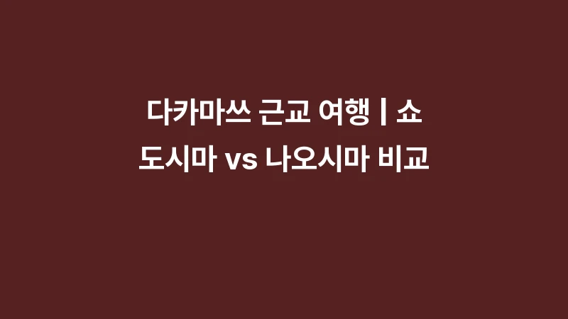 다카마쓰 근교 여행 | 쇼도시마 나오시마 비교