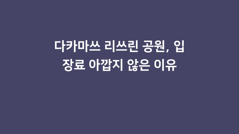 다카마쓰 리쓰린 공원, 입장료 아깝지 않은 이유