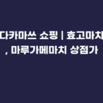 다카마쓰 쇼핑 | 효고마치, 마루가메마치 상점가
