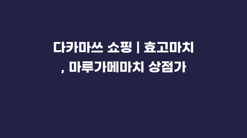 다카마쓰 쇼핑 | 효고마치, 마루가메마치 상점가
