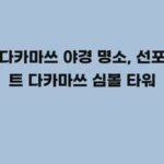 다카마쓰 야경 명소, 선포트 다카마쓰 심볼 타워