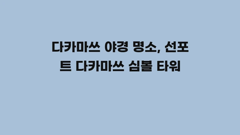 다카마쓰 야경 명소, 선포트 다카마쓰 심볼 타워