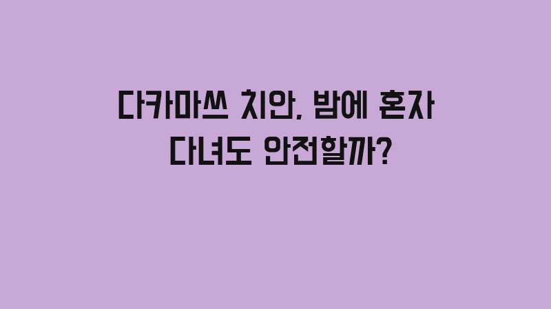다카마쓰 치안, 밤에 혼자 다녀도 안전할까?
