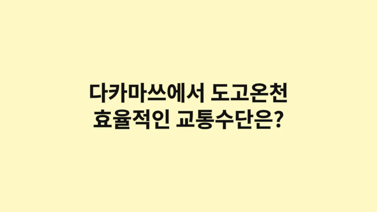 다카마쓰에서 도고온천 가는 법, 가장 효율적인 교통수단은?