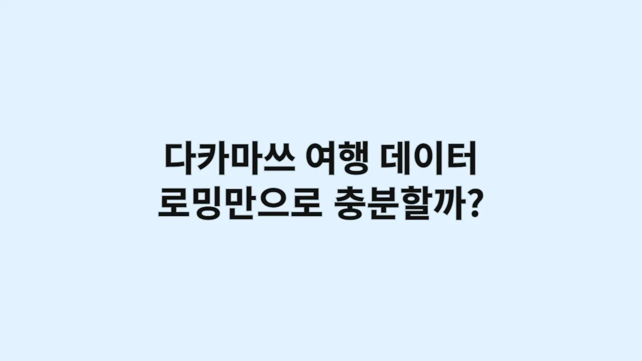 다카마쓰 여행 데이터 로밍만으로 충분할까?