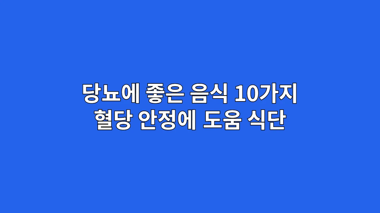 당뇨에 좋은 음식 10가지, 혈당 안정에 도움 주는 식단