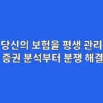 당신의 보험을 평생 관리하는 법 | 보험 증권 분석부터 분쟁 해결까지