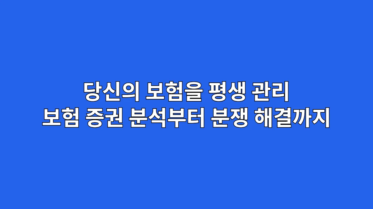 당신의 보험을 평생 관리하는 법 | 보험 증권 분석부터 분쟁 해결까지