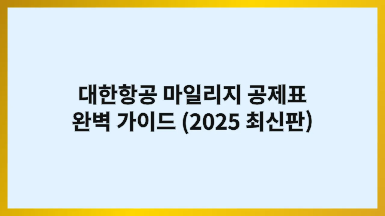 대한항공마일리지공제표완벽가이