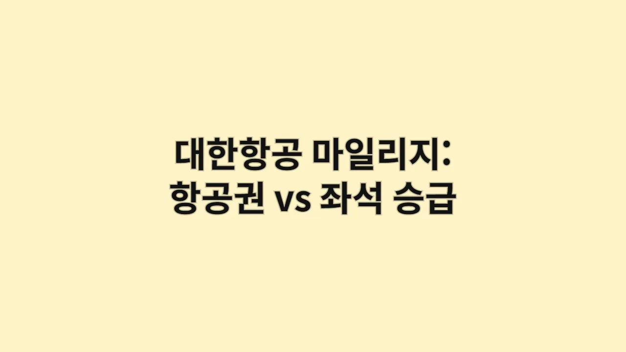 대한항공 마일리지 항공권 vs 좌석 승급 전격 비교: 나의 여행 스타일에 맞는 최고의 선택은? (이코노미 탈출 가이드)