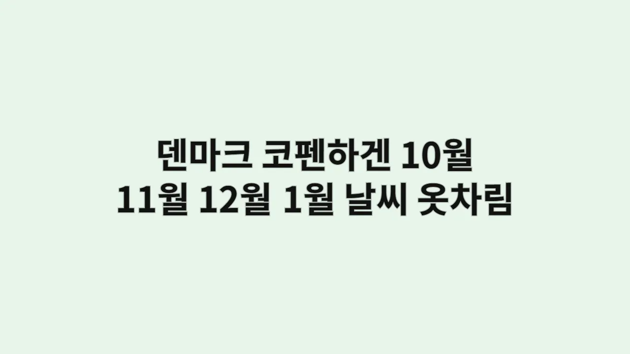덴마크 코펜하겐 10월, 11월, 12월, 1월 날씨 및 옷차림, 히기에 스타일 여행과 현지 마켓 쇼핑 정보