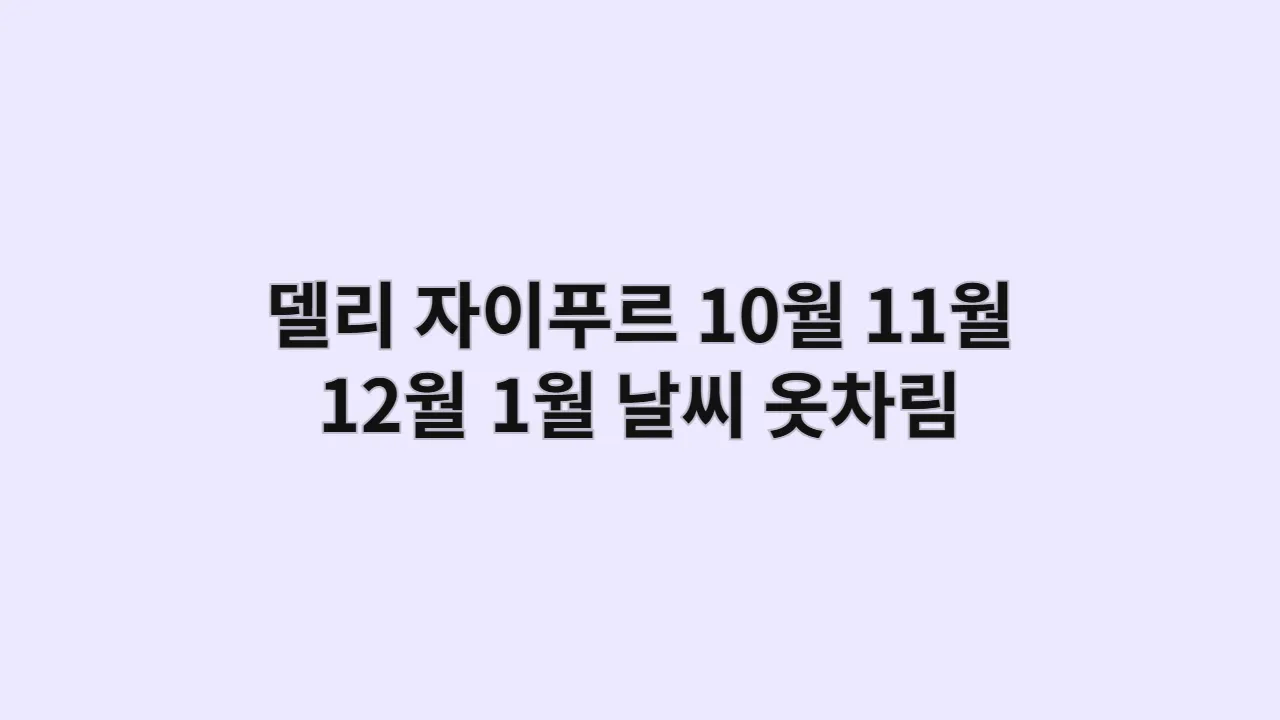 인도 델리, 자이푸르 10월~1월 날씨 옷차림과 레드포트 찬드니촉 시장 쇼핑 흥정 가이드