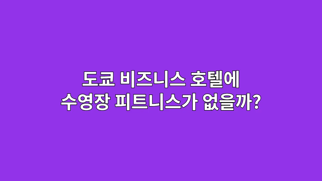 왜 대부분의 도쿄 비즈니스 호텔에는 수영장이나 피트니스가 없을까?