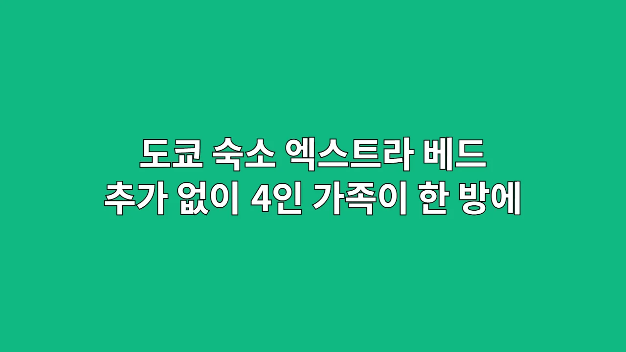 도쿄 4인 가족 숙소