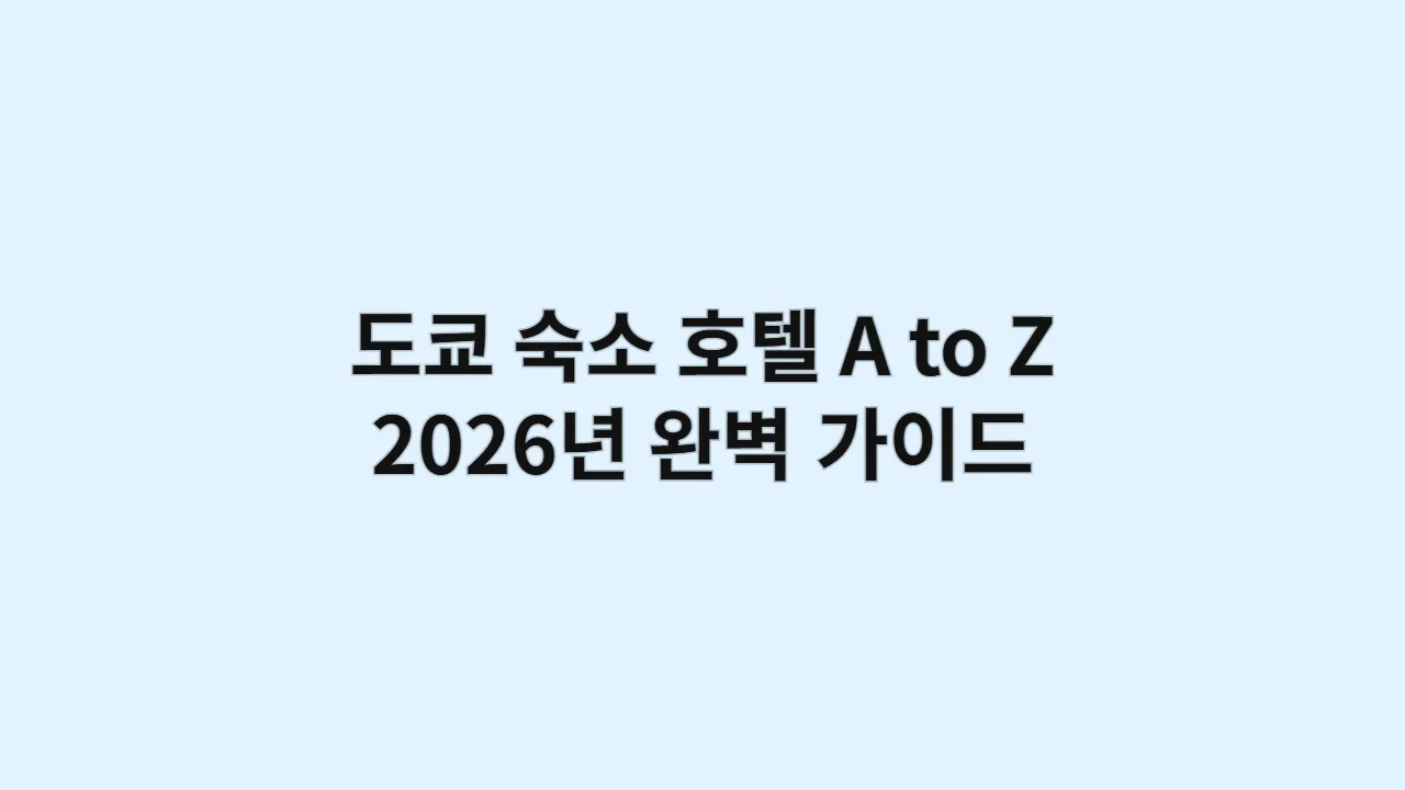 도쿄 숙소 호텔 A to Z: 2026년 완벽 가이드 (핵심 총정리)