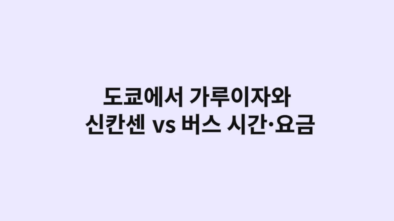 도쿄에서 가루이자와 가는 법, 신칸센 vs 버스 시간·요금 완벽 비교