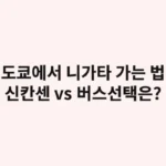 도쿄에서 니가타 가는 법, 신칸센 vs 버스 당신의 선택은?