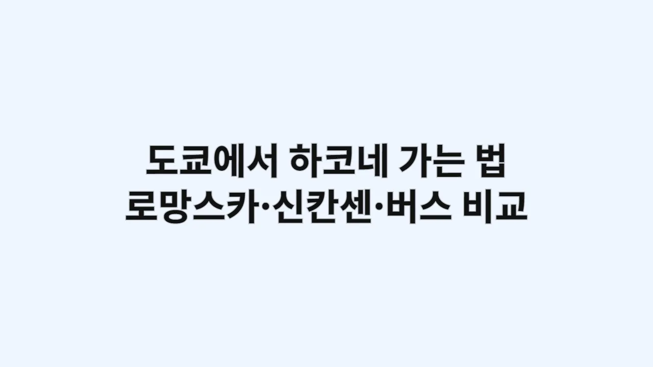 도쿄에서 하코네 가는 법 (로망스카·신칸센·버스) 완벽 비교